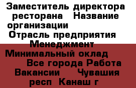 Заместитель директора ресторана › Название организации ­ Burger King › Отрасль предприятия ­ Менеджмент › Минимальный оклад ­ 45 000 - Все города Работа » Вакансии   . Чувашия респ.,Канаш г.